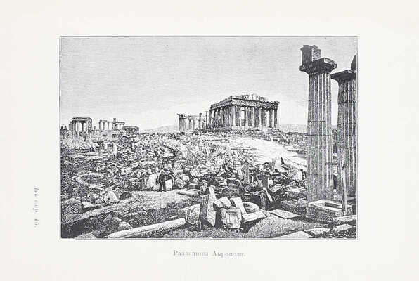 Грант А.Д. Греция в век Перикла / Пер. под ред. Н.Н. Шамонина. М.: Тип. т-ва И.Д. Сытина, 1905.